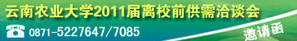 云南農(nóng)業(yè)大學(xué)2011屆畢業(yè)生離校前供需洽談會