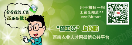 西南農(nóng)業(yè)人才網(wǎng)微信公共平臺(tái)新功能：自主查詢農(nóng)業(yè)行業(yè)工資