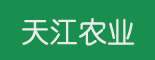 四川天江農(nóng)業(yè)科技有限責(zé)任公司