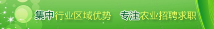 西南農(nóng)業(yè)人才網(wǎng)專注農(nóng)業(yè)十三年