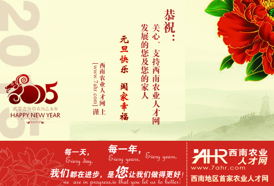 西南農業人才網祝大家2015元旦快樂~