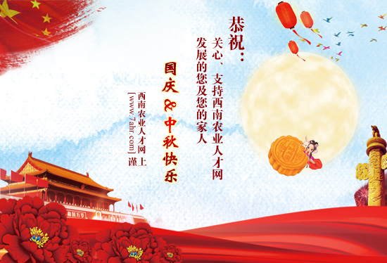 西南農業人才網祝大家2017年中秋國慶快樂~