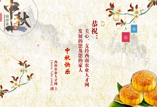 西南農業人才網祝大家2018年中秋快樂~
