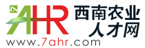 西南農(nóng)業(yè)人才網(wǎng),www.88888263.com