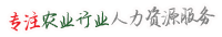 7ahr專注農(nóng)業(yè)行業(yè)人力資源