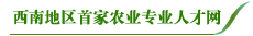www.88888263.com西南地區(qū)首家農(nóng)業(yè)專業(yè)人才網(wǎng)